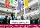 وظائف مدارس نورد أنجليا الدولية في قطر بأعلى الرواتب والمزايا تعرف على الشروط المطلوبة الآن