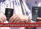 شروط جديدة مهمة لمنح الجنسية لزوجة الأجنبي المتجنس في الكويت التفاصيل كاملة