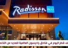 وظائف مميزة في فنادق راديسون قطر: انضم للنخبة الآن في العديد من التخصصات