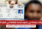 تعرف على الأخطاء الشائعة في تجديد الإقامة في قطر لتجنب التكاليف الباهظة