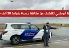 تفاصيل هامة: شرطة أبوظبي تفرض غرامة جديدة بقيمة 20 ألف درهم