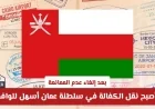 كيف تؤثر إلغاء عدم الممانعة على سهولة نقل الكفالة للوافدين في سلطنة عمان؟