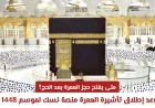 تعرف على موعد فتح حجز العمرة بعد الحج 1448 هـ وكيفية إصدار تأشيرة العمرة عبر منصة نسك