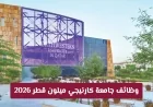فرص عمل رائعة في جامعة كارنيجي ميلون قطر 2026 طريقك نحو التفوق العالمي برواتب ومزايا لا تضاهى