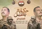 الماجدان تطلق فيلمًا جديدًا في سلسلة حكاية بطل يكشف عن قصة متحدث عسكري مثيرة