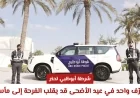 شرطة أبوظبي تحذر من تصرف قد يحول بهجة عيد الأضحى إلى كارثة