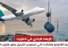 خطأ بسيط يقودك للترحيل في الكويت: اكتشف الأسباب غير المتوقعة للإبعاد الإداري