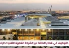 بوابتك إلى وظائف قطاع الطاقة: دليل شامل للتوظيف في الشركة القطرية للتقنيات الإنشائية 2026
