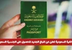 تكلفة الجنسية السعودية والإقامة الدائمة 2026 تتراوح بين 100 ألف و800 ألف.. اكتشف التفاصيل