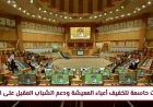 قرارات برلمانية حاسمة لتخفيف أعباء المعيشة ودعم الشباب المقبل على الزواج مظلة أمان جديدة للمواطن