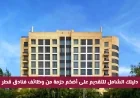 اكتشف كيفية التقديم على أكبر مجموعة وظائف في فنادق IHG قطر في دليلك الشامل