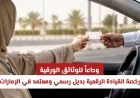 شروط رخصة القيادة الرقمية الجديدة في الإمارات وكيف تصبح معتمدة رسمياً في الشوارع
