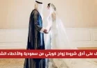 كيفية تجنب الرفض القانوني: الشروط الدقيقة لزواج كويتي من سعودية والأخطاء الشائعة