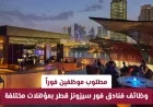 وظائف شاغرة في فنادق الفورسيزونز في قطر: رواتب مجزية ومستقبل مضمون قدم الآن
