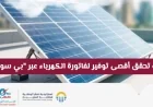 إليك كيفية توفير فواتير الكهرباء بذكاء مع بي سولار في قطر وتحقيق أقصى توفير للمصاريف