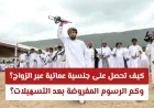 تعرف على شروط الزواج لنيل الجنسية العمانية والرسوم المترتبة بعد التسهيلات الاقتصادية
