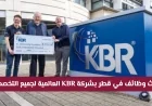 اكتشف أقوى فرص توظيف في قطر بشركة KBR العالمية لجميع التخصصات
