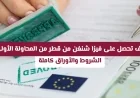 دليلك الشامل للحصول على فيزا شنغن من قطر: الخطوات والشروط بالتفصيل