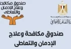مكافحة الإدمان تحذر من مخدر الحشيش وتأثيراته المدمرة على الهلاوس وتليف الرئة