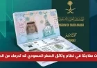 تغييرات نظام وثائق السفر السعودي الجديد: اكتشف التفاصيل قبل حزم حقائبك لتجنب منعك من الطيران!