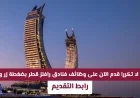 اكتشف فرص عمل فنادق رافلز قطر: التخصصات والشروط وكيفية التقديم المباشر