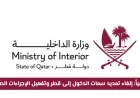الإعلان عن إلغاء تمديد تأشيرات قطر وتطبيق إجراءات صارمة