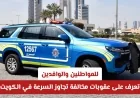عقوبات مشددة لمخالفي السرعة في الكويت للمواطنين والوافدين: التفاصيل الكاملة