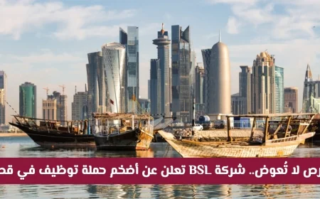 أكبر فرصة عمل تنتظرك.. شركة BSL تُطلق حملة توظيف ضخمة في قطر لعام 2026 قدم الآن