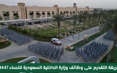 كيفية التقديم على وظائف النساء في وزارة الداخلية السعودية لعام 1447 برتبة جندي