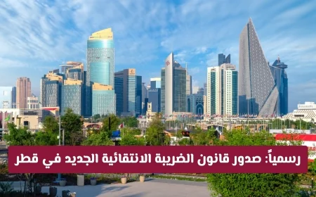 دليل شامل للتعديلات على قانون الضريبة الانتقائية: تحولات جوهرية في النظام الضريبي في قطر
