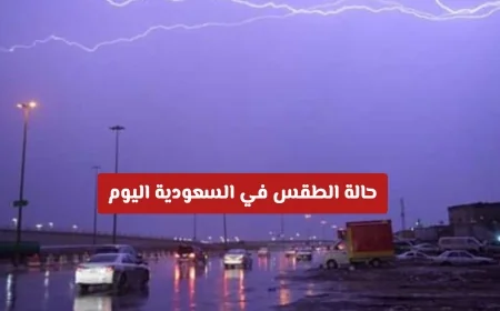 الأرصاد السعودية تحذر: سيول وعواصف ترابية تجتاح عدة مناطق اليوم
