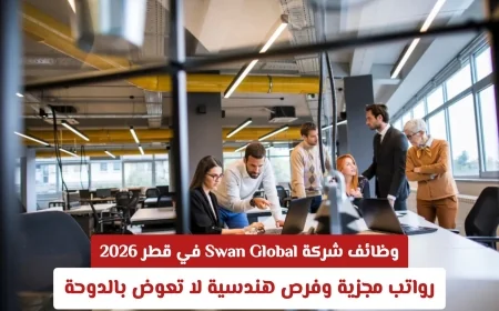 فرص عمل هندسية بشركة Swan Global في قطر 2026: رواتب مغرية ومزايا لا تُفوّت في الدوحة