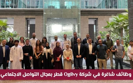 فرص وظيفية مذهلة في شركة Ogilvy قطر: ابدع في التواصل الاجتماعي والاستراتيجية الرقمية مع رواد الصناعة