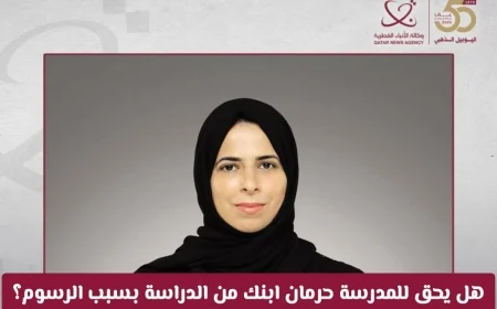 اكتشف حقوق ابنك في التعليم بقطر وهل يمكن للمدرسة منعه بسبب الرسوم؟