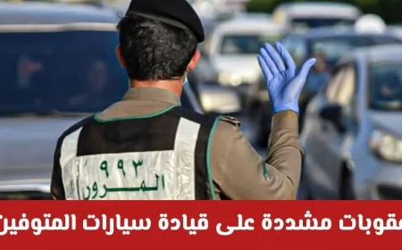 عقوبات شديدة تنتظر من يقود سيارات المتوفين في نظام المرور السعودي الجديد