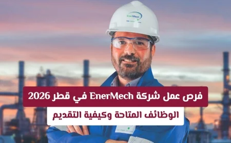 دليل شامل لفرص عمل EnerMech في قطر 2026 وكيفية التقديم عليها