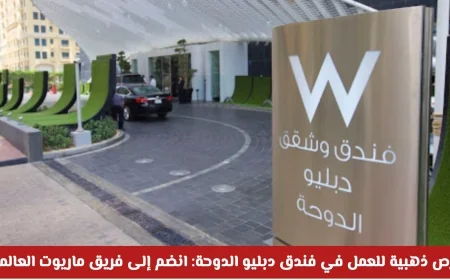 اكتشف فرص العمل الذهبية في فندق دبليو الدوحة وانضم إلى فريق ماريوت العالمية 2026