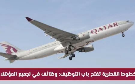 وظائف شاغرة في الخطوط الجوية القطرية: فرص عمل في قطر تناسب جميع المؤهلات