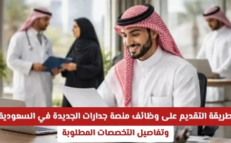 كيفية التقديم على وظائف منصة جدارات الجديدة في السعودية وتفاصيل التخصصات المطلوبة