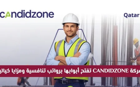 وظائف قطر 2026: اكتشف فرصاً مميزة مع شركة CANDIDZONE برواتب جذابة ومزايا رائعة