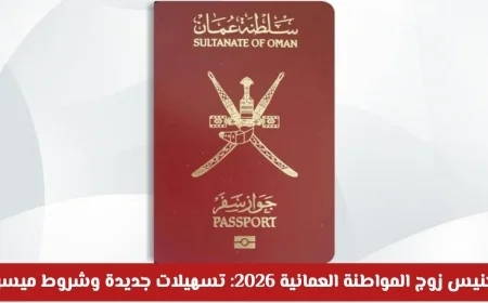 تسهيلات جديدة وشروط ميسرة لتجنيس زوج المواطنة العمانية في 2026