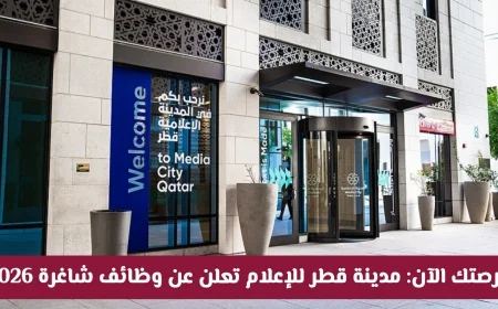 كيفية التقديم: اغتنم فرص العمل في مدينة قطر للإعلام لعام 2026