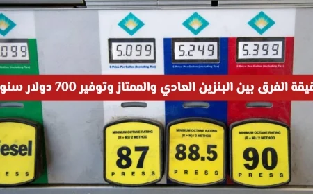 اكتشف الفرق الحقيقي بين البنزين العادي والممتاز وكيفية توفير 700 دولار سنوياً دون هدر أموالك