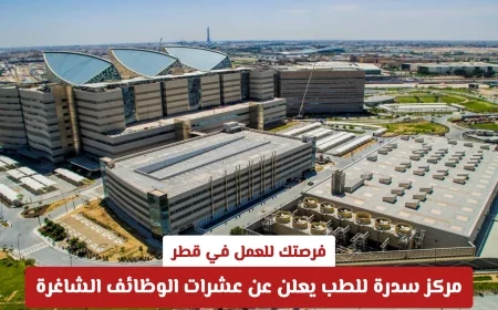 وظائف شاغرة في قطر: مركز سدرة للطب يقدم عشرات الفرص للعمل الآن