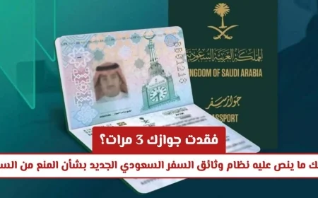 ما الذي يحدده نظام وثائق السفر السعودي الجديد بشأن منع السفر إذا فقدت جوازك 3 مرات