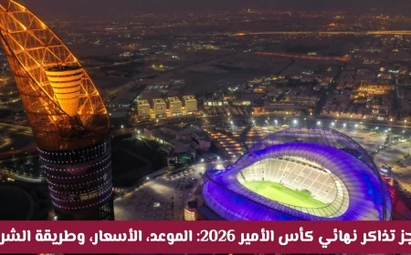 كل ما تريد معرفته عن حجز تذاكر نهائي كأس الأمير 2026 الموعد والأسعار وطريقة الشراء