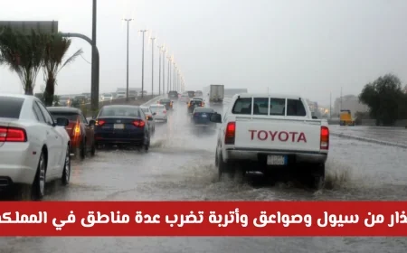 الطقس في السعودية: تحذير جوي باستمرار الأمطار الرعدية حتى يوم الأحد
