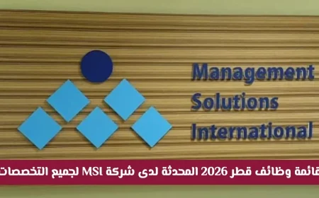قائمة وظائف قطر 2026 المحدثة من شركة MSI لجميع التخصصات لا تفوت الفرصة