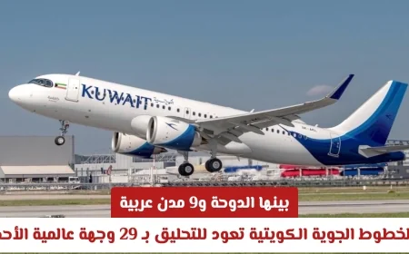 الخطوط الجوية الكويتية تستأنف رحلاتها إلى 29 وجهة عالمية تشمل الدوحة و9 مدن عربية الأحد