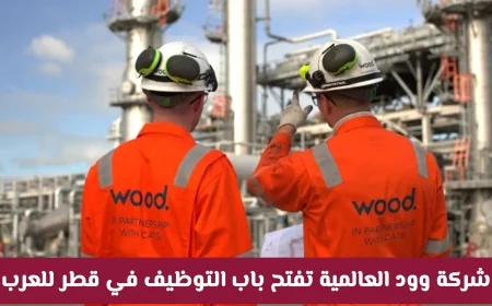 فرص مثالية تنتظرك: انضم إلى فريق شركة وود العالمية في قطر لعام 2026 وقدم الآن